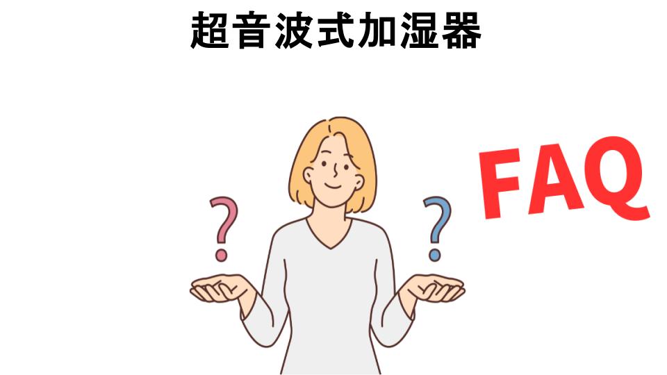 超音波式加湿器についてよくある質問【意味ない以外】